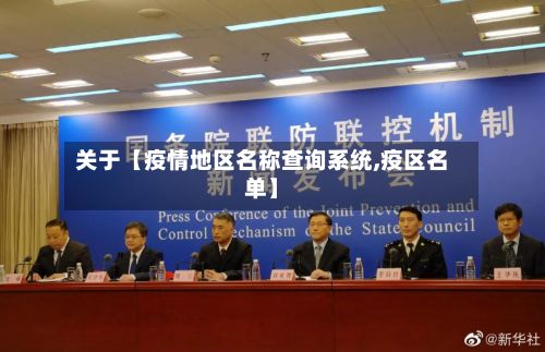 关于【疫情地区名称查询系统,疫区名单】-第3张图片