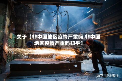 关于【非中国地区疫情严重吗,非中国地区疫情严重吗知乎】
