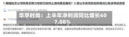 华孚时尚：上半年净利润同比增长607.08%