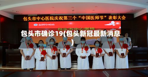 包头市确诊19(包头新冠最新消息)