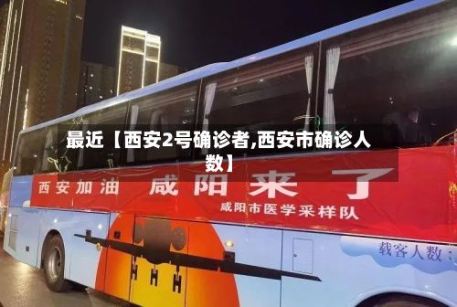 最近【西安2号确诊者,西安市确诊人数】-第3张图片