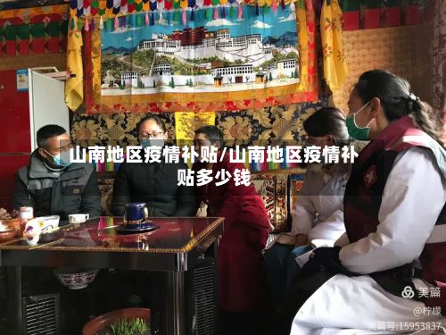山南地区疫情补贴/山南地区疫情补贴多少钱