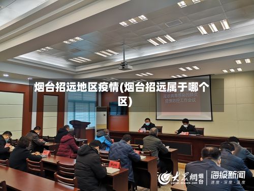 烟台招远地区疫情(烟台招远属于哪个区)