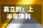 嘉立创：上半年净利润同比增长73.54% 拟10派5元