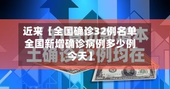 近来【全国确诊32例名单全国新增确诊病例多少例今天】-第1张图片