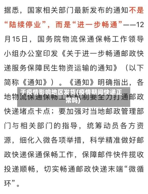 于疫情影响地区发货(疫情期间快递正常吗)