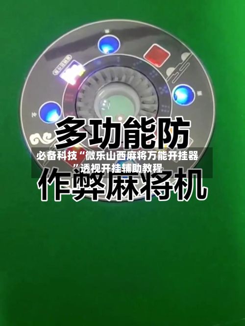 必备科技“微乐山西麻将万能开挂器”透视开挂辅助教程