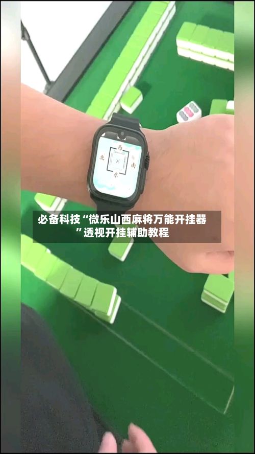必备科技“微乐山西麻将万能开挂器	”透视开挂辅助教程-第2张图片