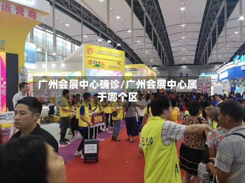 广州会展中心确诊/广州会展中心属于哪个区-第2张图片