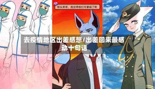 去疫情地区出差感想/出差回来最感动十句话