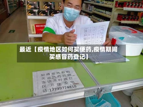 最近【疫情地区如何买便药,疫情期间买感冒药登记】