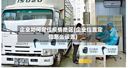 企业如何定位疫情地区(企业位置定位怎么设置)