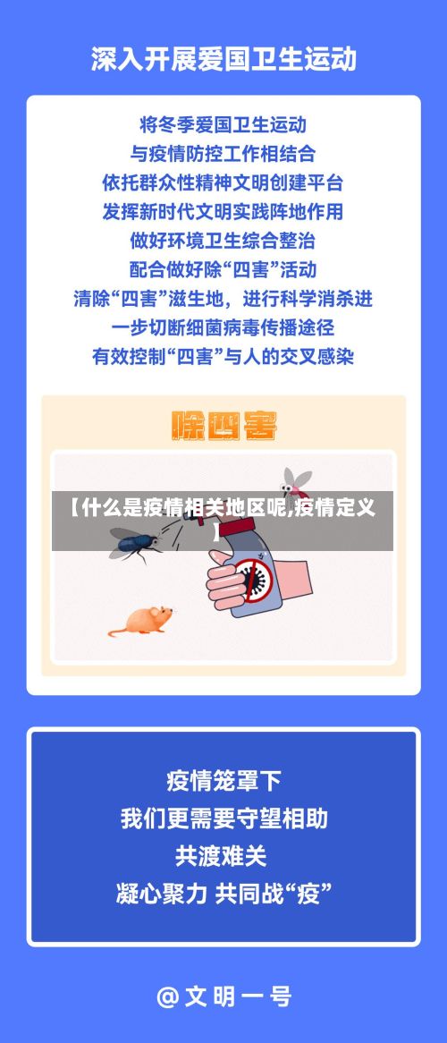 【什么是疫情相关地区呢,疫情定义】