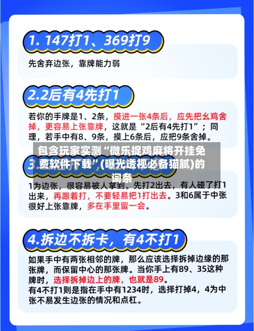 包含玩家实测“微乐捉鸡麻将开挂免费软件下载”(曝光透视必备猫腻)的词条