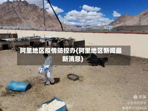阿里地区疫情防控办(阿里地区新闻最新消息)-第2张图片