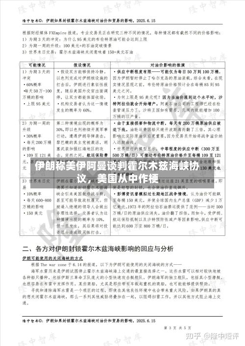 伊朗称美伊阿曼谈判霍尔木兹海峡协议，美国从中作梗-第2张图片