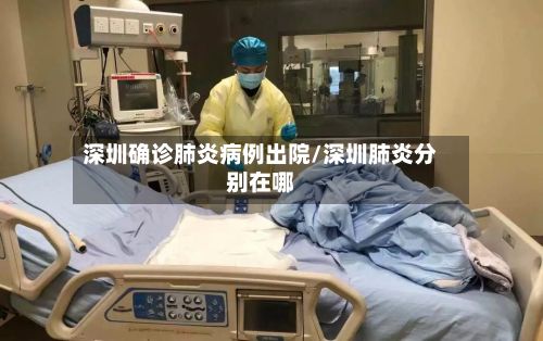 深圳确诊肺炎病例出院/深圳肺炎分别在哪-第3张图片