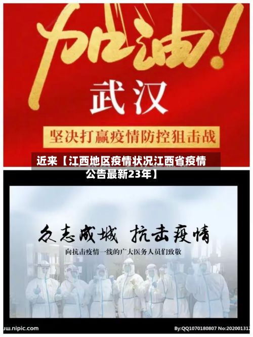 近来【江西地区疫情状况江西省疫情公告最新23年】-第1张图片