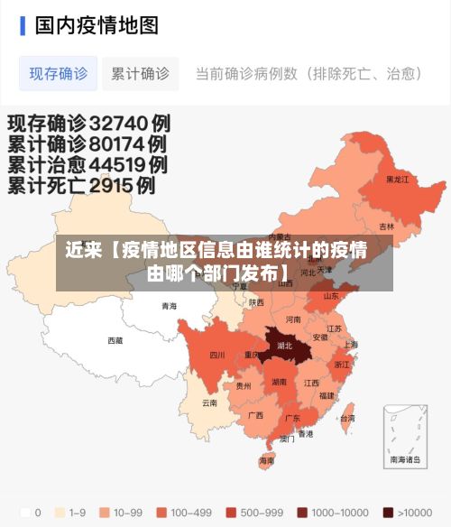 近来【疫情地区信息由谁统计的疫情由哪个部门发布】