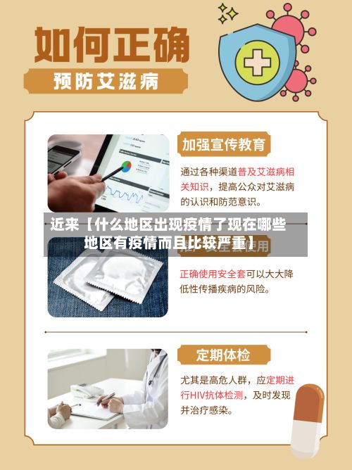 近来【什么地区出现疫情了现在哪些地区有疫情而且比较严重】