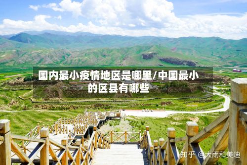 国内最小疫情地区是哪里/中国最小的区县有哪些-第3张图片