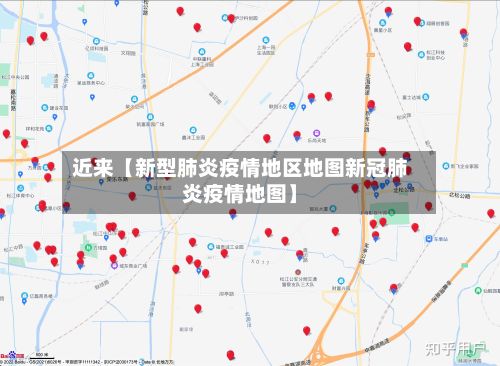 近来【新型肺炎疫情地区地图新冠肺炎疫情地图】-第2张图片
