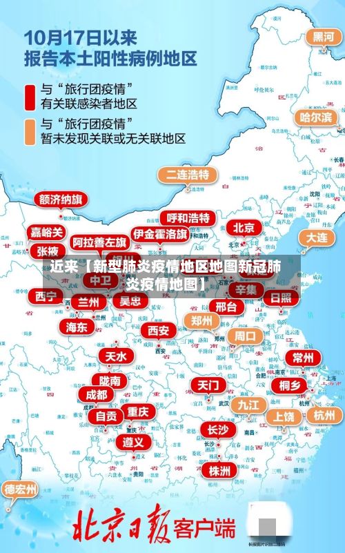 近来【新型肺炎疫情地区地图新冠肺炎疫情地图】