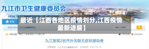 最近【江西各地区疫情划分,江西疫情最新进展】-第1张图片