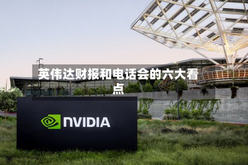 英伟达财报和电话会的六大看点-第2张图片