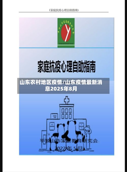 山东农村地区疫情/山东疫情最新消息2025年8月