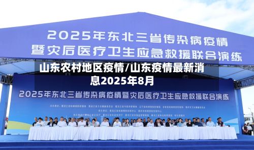 山东农村地区疫情/山东疫情最新消息2025年8月-第2张图片