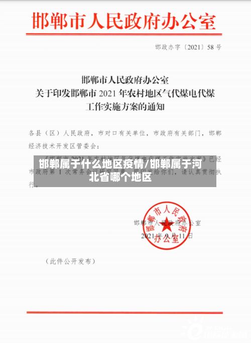 邯郸属于什么地区疫情/邯郸属于河北省哪个地区-第2张图片