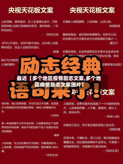 最近【多个地区疫情励志文案,多个地区疫情励志文案图片】