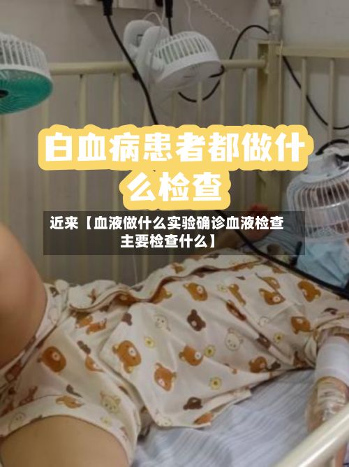 近来【血液做什么实验确诊血液检查主要检查什么】-第3张图片