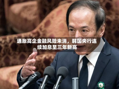 通胀高企金融风险未消，韩国央行连续加息至三年新高-第2张图片