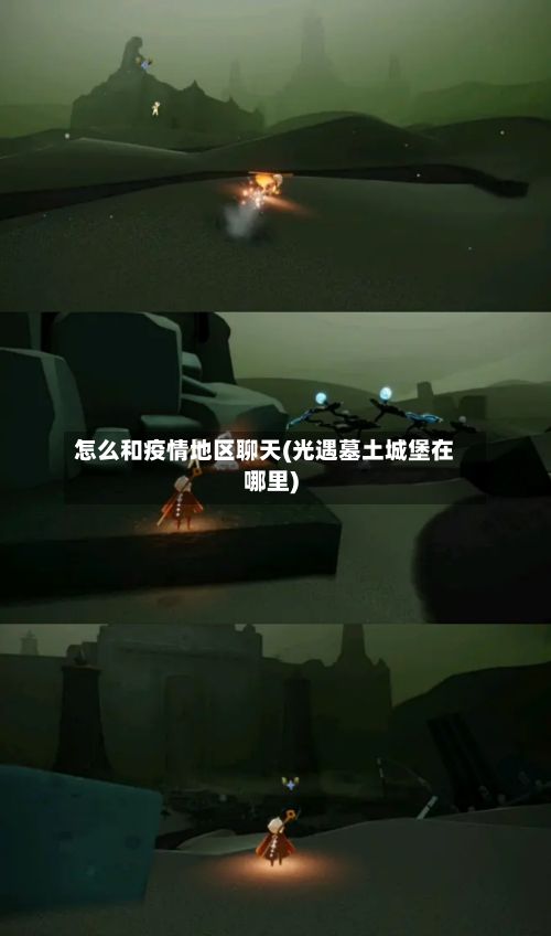 怎么和疫情地区聊天(光遇墓土城堡在哪里)