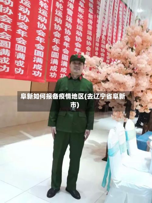 阜新如何报备疫情地区(去辽宁省阜新市)