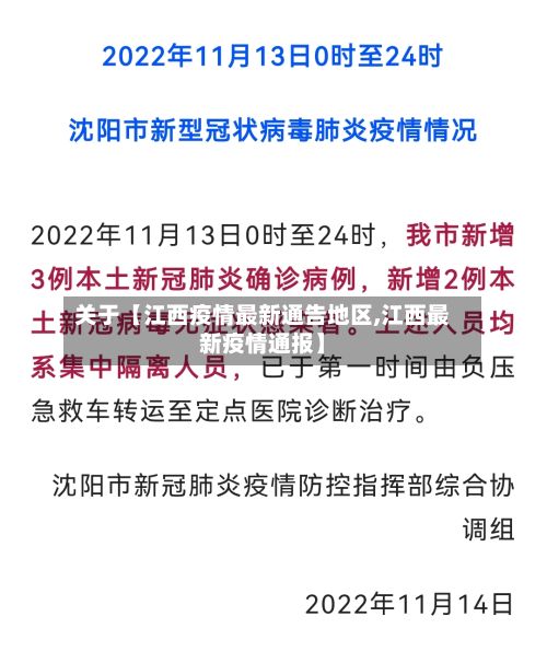 关于【江西疫情最新通告地区,江西最新疫情通报】-第3张图片