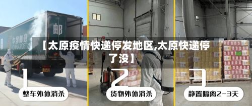 【太原疫情快递停发地区,太原快递停了没】-第1张图片