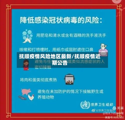 抚顺疫情风险地区最新/抚顺疫情近期公告
