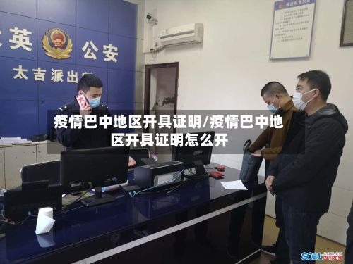 疫情巴中地区开具证明/疫情巴中地区开具证明怎么开-第2张图片