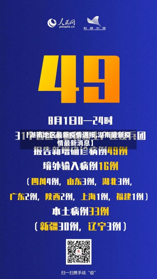 【湖南地区最新疫情通报,湖南最新疫情最新消息】