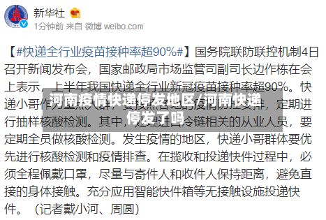 河南疫情快递停发地区/河南快递停发了吗