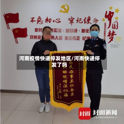 河南疫情快递停发地区/河南快递停发了吗-第2张图片
