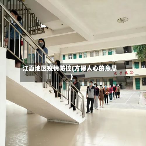 江夏地区疫情防控(方得人心的意思)-第2张图片