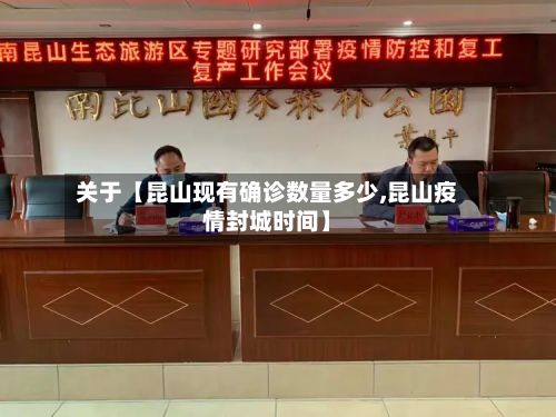 关于【昆山现有确诊数量多少,昆山疫情封城时间】
