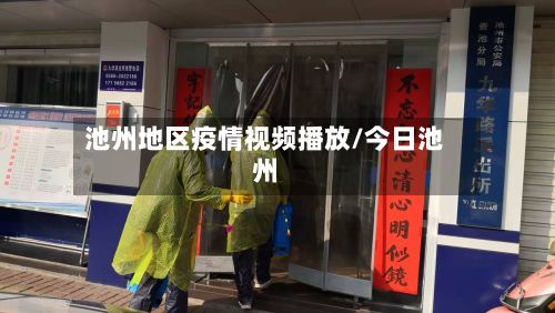 池州地区疫情视频播放/今日池州