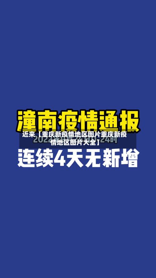 近来【重庆新疫情地区图片重庆新疫情地区图片大全】