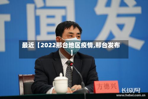 最近【2022邢台地区疫情,邢台发布】-第1张图片