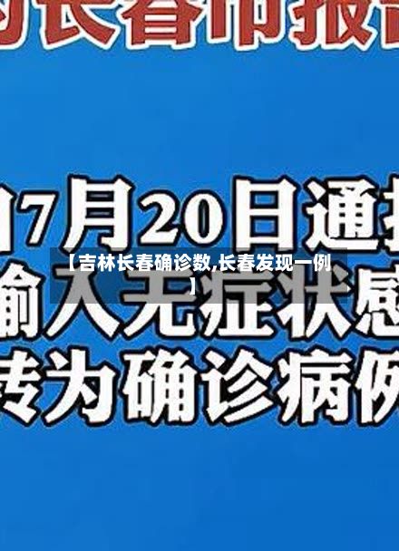 【吉林长春确诊数,长春发现一例】